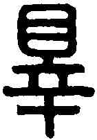 罪,張庶罪印 ,書法字典